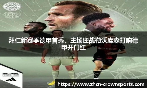 拜仁新赛季德甲首秀，主场迎战勒沃库森打响德甲开门红