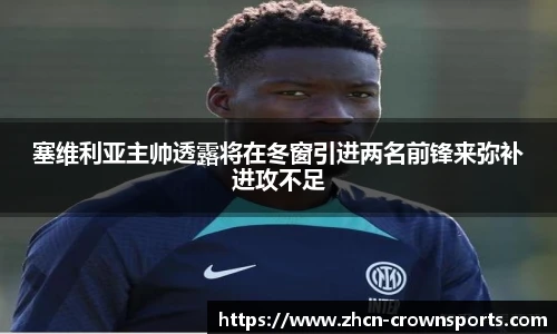 塞维利亚主帅透露将在冬窗引进两名前锋来弥补进攻不足