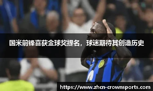 国米前锋喜获金球奖提名，球迷期待其创造历史