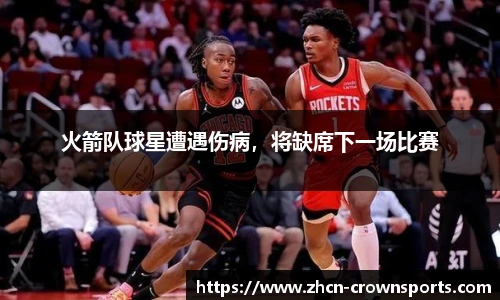 火箭队球星遭遇伤病，将缺席下一场比赛