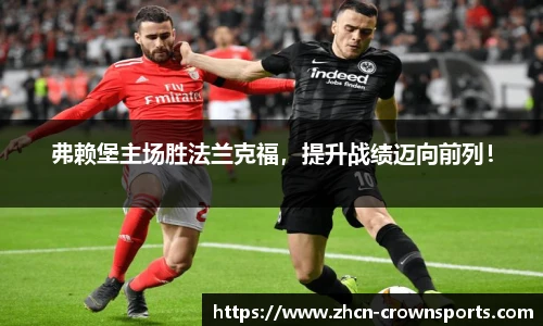 弗赖堡主场胜法兰克福，提升战绩迈向前列！