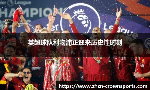 英超球队利物浦正迎来历史性时刻
