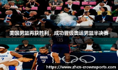 美国男篮再获胜利，成功晋级奥运男篮半决赛