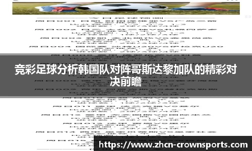 竞彩足球分析韩国队对阵哥斯达黎加队的精彩对决前瞻