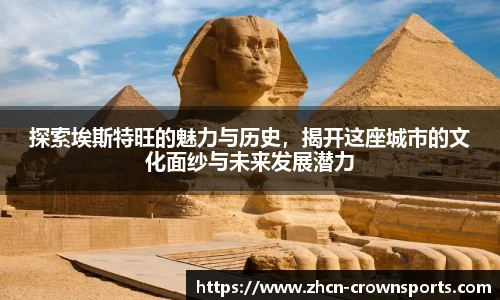 探索埃斯特旺的魅力与历史，揭开这座城市的文化面纱与未来发展潜力