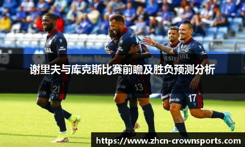 谢里夫与库克斯比赛前瞻及胜负预测分析