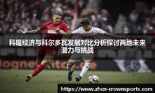 科隆经济与科尔多瓦发展对比分析探讨两地未来潜力与挑战