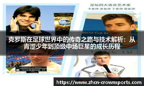克罗斯在足球世界中的传奇之路与技术解析：从青涩少年到顶级中场巨星的成长历程